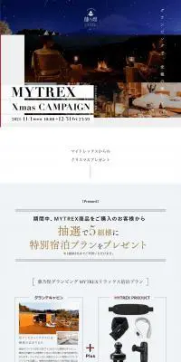 MYTREX クリスマスキャンペーンのLPデザイン（イベント・キャンペーン・体験／ホワイト系／キレイ系）PC版