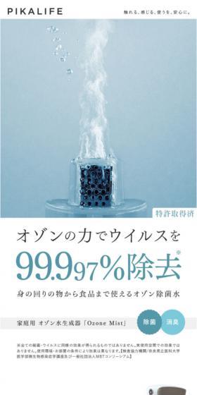 ピカライフ オゾンミストのLPデザイン（応急手当・保護用品／ホワイト系／高級・セレブ系）スマホ版