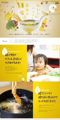 オリザ 米油のLPデザイン（調味料・甘味料・ダシ・スープ／イエロー系／かわいい系）PC版