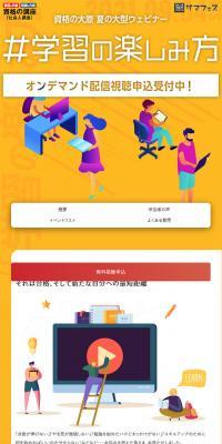 資格の大原2021 サマフェス