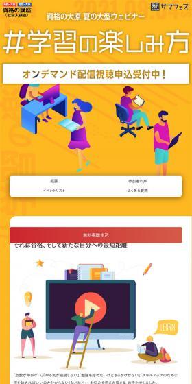 資格の大原2021 サマフェスのLPデザイン（イベント・キャンペーン・体験／イエロー系／信頼・安心系）スマホ版