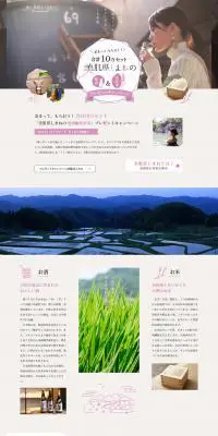 「美肌県しまねの地酒&県産米」プレゼントキャンペーンのLPデザイン（国内旅行・海外旅行／ピンク系／シンプル系）PC版