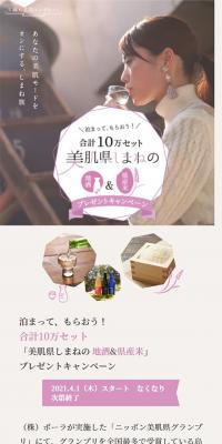 "Bihada-ken Shimane Local Sake & Locally Grown Rice" Giveaway Campaign