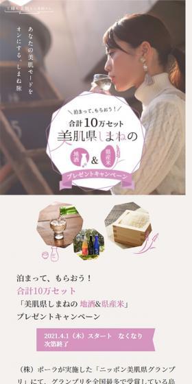"Bihada-ken Shimane Local Sake & Locally Grown Rice" Giveaway Campaign LP design (Domestic and international travel / Pink shades / Simple) Mobile version