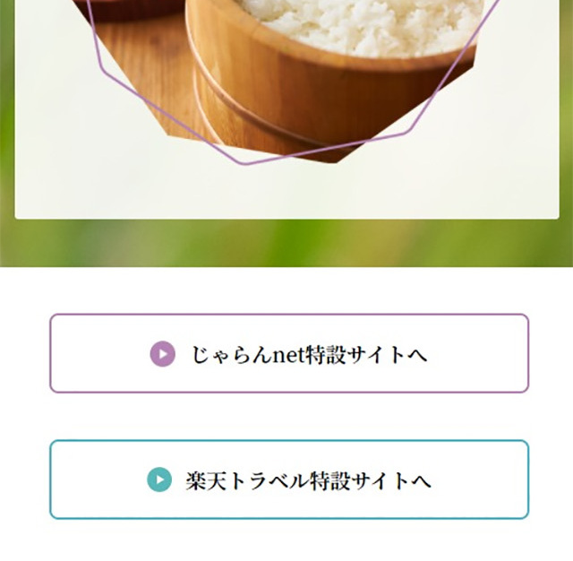 「美肌県しまねの地酒&県産米」プレゼントキャンペーンのLPデザイン（国内旅行・海外旅行／ピンク系／シンプル系）スマホ版