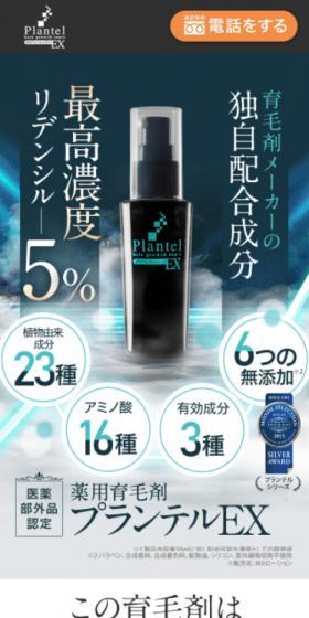 薬用育毛剤プランテルEXのLPデザイン（スキンケア・ボディケア・ヘアケア／ブラック系／かっこいい系）スマホ版