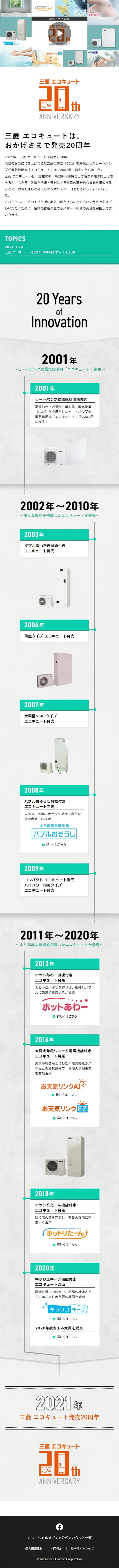 エコキュート発売20周年のLPデザイン（一般家電／ホワイト系／シンプル系）スマホ版