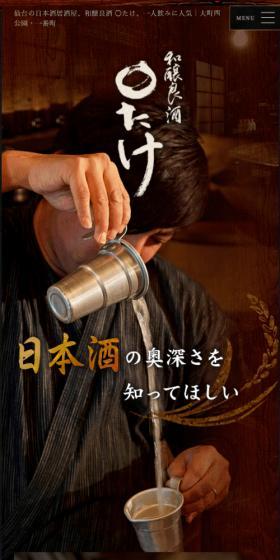 和醸良酒 ○たけのLPデザイン（企業・会社・お店／ブラウン系／和風系）スマホ版