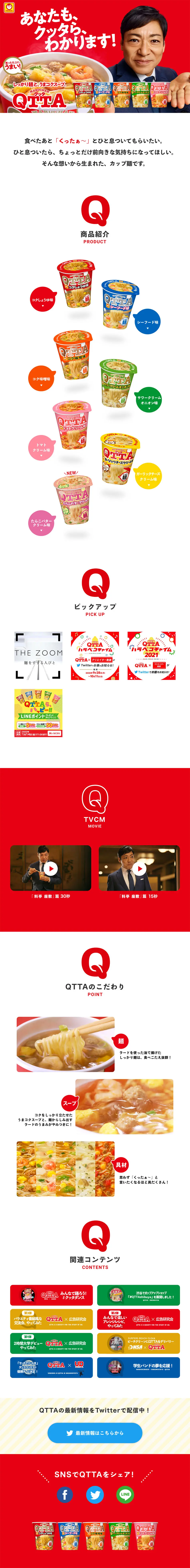 QTTAのLPデザイン（レトルト・インスタント／レッド系／にぎやか系）PC版