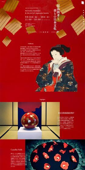 日本文化を見直し、過去と現在をつなぐ作品を作る舘鼻則孝の展覧会「NORITAKA TATEHANA RETHINK」 昨年に続き開催となる本展では「舘鼻則孝と香りの日本文化」と題し、日本の香りを見直します。