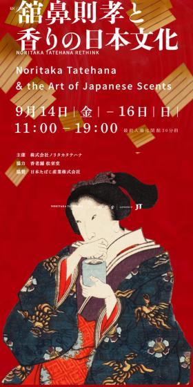Noritaka Tatehana and Japanese Culture of Scent LP design (Events, Campaigns, Experiences / Red tones / Simple) Mobile version