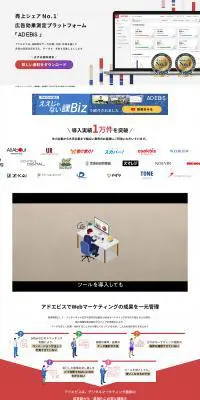 アドエビスのLPデザイン（デザイン・アプリ・システム／ホワイト系／信頼・安心系）PC版