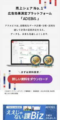 アドエビスのLPデザイン（デザイン・アプリ・システム／ホワイト系／信頼・安心系）スマホ版