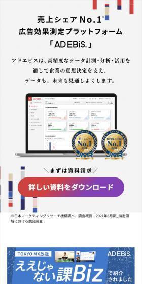アドエビスのLPデザイン（デザイン・アプリ・システム／ホワイト系／信頼・安心系）スマホ版