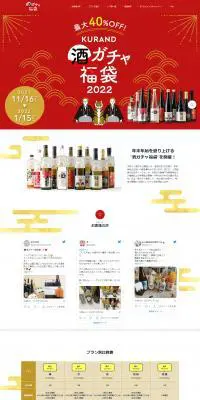 酒ガチャ福袋 2022のLPデザイン（その他のお酒／レッド系／和風系）PC版