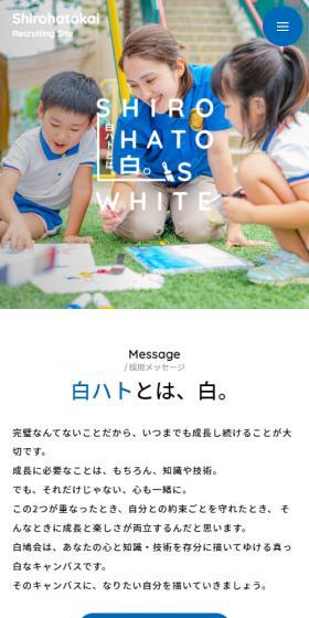 採用サイト 社会福祉法人白鳩会のLPデザイン(学校・塾・通信講座/ブルー系/かわいい系)スマホ版
