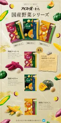 アイスの実【国産野菜シリーズ】のLPデザイン（洋菓子／ベージュ系／和風系）PC版