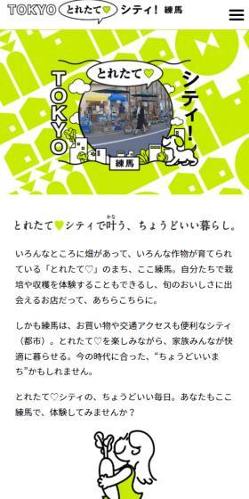 TOKYOとれたてシティ 練馬