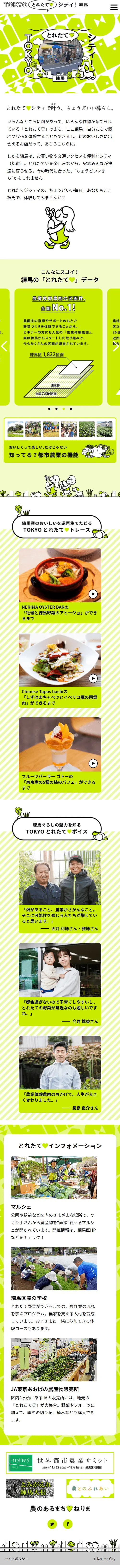 TOKYOとれたてシティ 練馬のLPデザイン（イベント・キャンペーン・体験／グリーン系／かわいい系）スマホ版