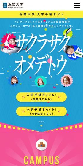 近畿大学 入学手続きサイトのLPデザイン（学校・塾・通信講座／カラフル系／にぎやか系）スマホ版