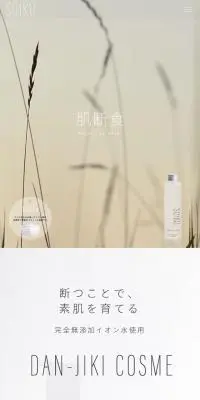 SOIKUのLPデザイン（スキンケア・ボディケア・ヘアケア／ベージュ系／シンプル系）スマホ版