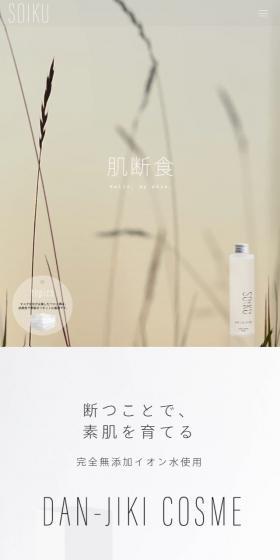 SOIKU LP design (Skincare, Bodycare, Haircare / Beige tones / Simple) Mobile version