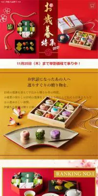 お歳暮特集2021のLPデザイン（和菓子／ゴールド系／和風系）スマホ版