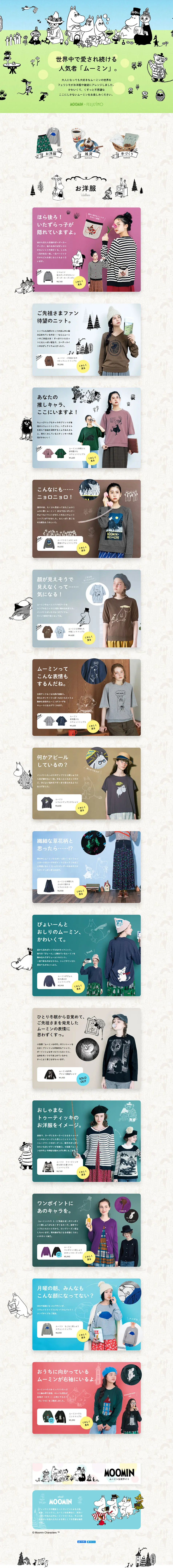 MOOMIN×FELISSIMOのLPデザイン（レディースファッション／グリーン系／かわいい系）PC版