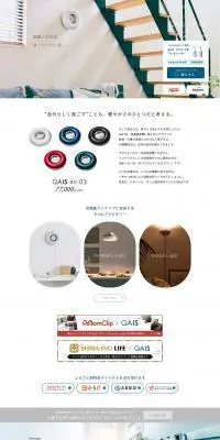 除菌脱臭機　QAIS -air- 03のLPデザイン（一般家電／ホワイト系／シンプル系）PC版