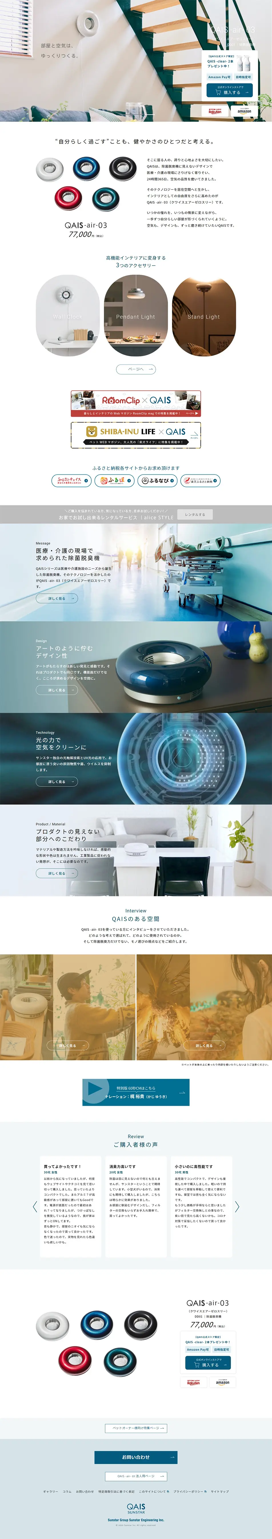 除菌脱臭機　QAIS -air- 03のLPデザイン（一般家電／ホワイト系／シンプル系）PC版