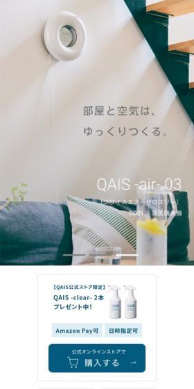 除菌脱臭機　QAIS -air- 03のLPデザイン（一般家電／ホワイト系／シンプル系）スマホ版