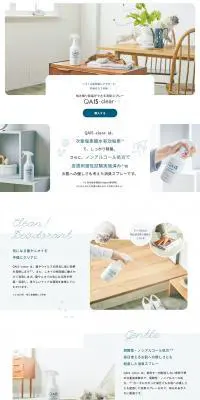 次亜塩素酸水QAIS -clear-のLPデザイン（消臭・芳香用品／ホワイト系／シンプル系）PC版