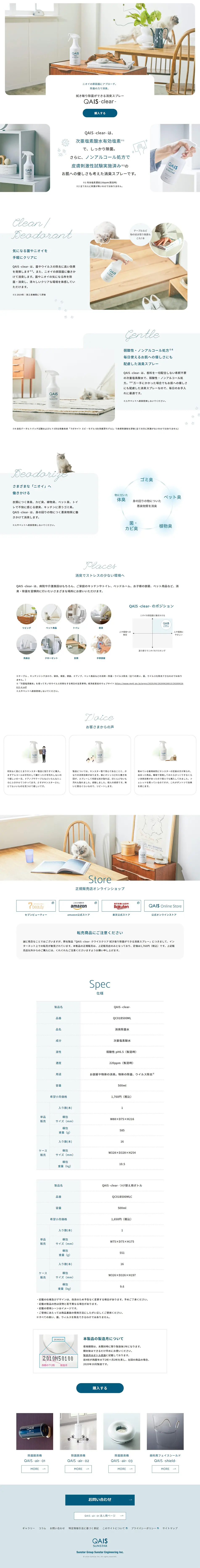 次亜塩素酸水QAIS -clear-のLPデザイン（消臭・芳香用品／ホワイト系／シンプル系）PC版