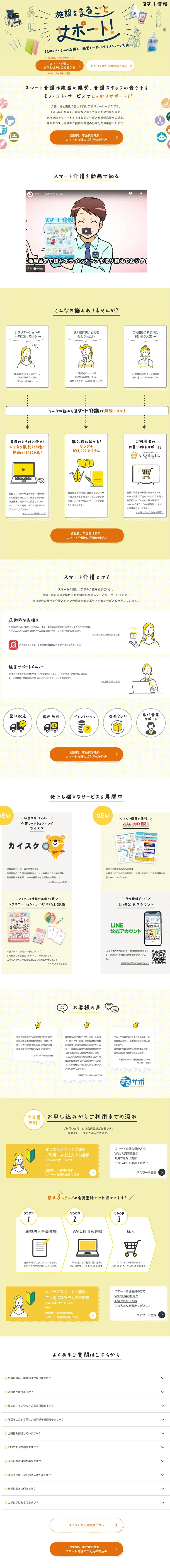 What is Sumart Kaigo? LP design (Diagnosis, Matching, and Summary / Orange tones / Trust and Safety) PC version
