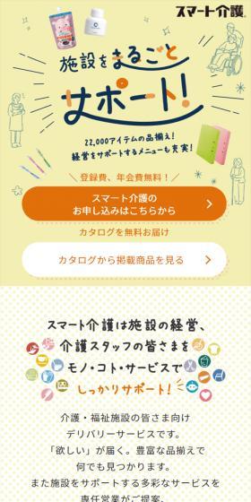 What is Sumart Kaigo? LP design (Diagnosis, Matching, and Summary / Orange tones / Trust and Safety) Mobile version
