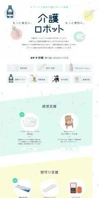 スマート介護の介護ロボット特集のLPデザイン（美容・健康機器／ホワイト系／シンプル系）PC版