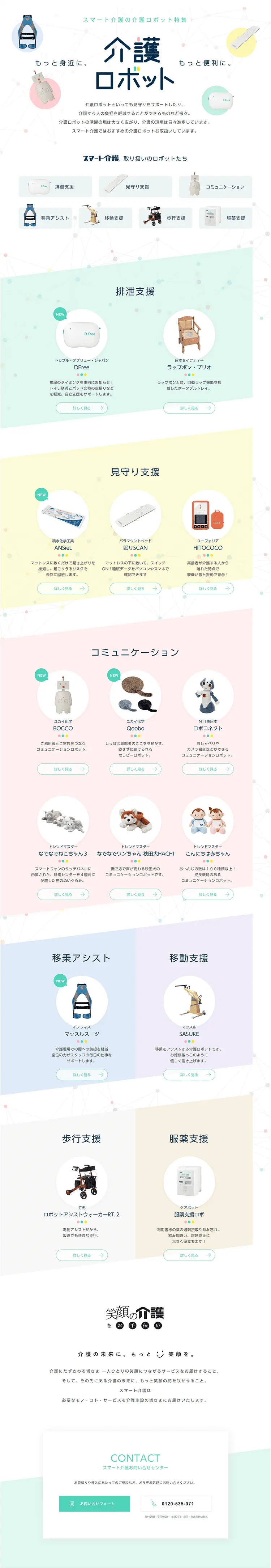 Smart Kaigo's Special Feature on Care Robots LP design (Beauty and Health Equipment / White-based / Simple) PC version