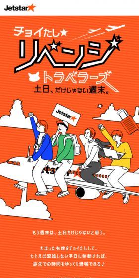Revenge Travelers Campaign LP design (Domestic and international travel / Orange tones / Cute style) Mobile version