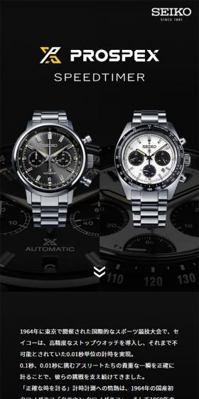 SEIKO PROSPEX SPEEDTIMERのLPデザイン（腕時計／ブラック系／かっこいい系）スマホ版