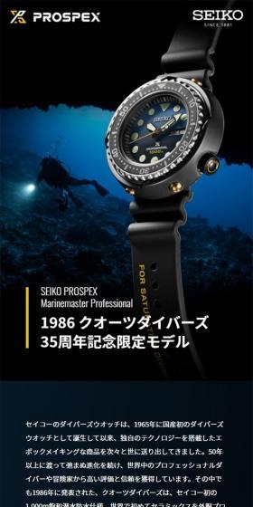 1986 クオーツダイバーズ 35周年記念限定モデル