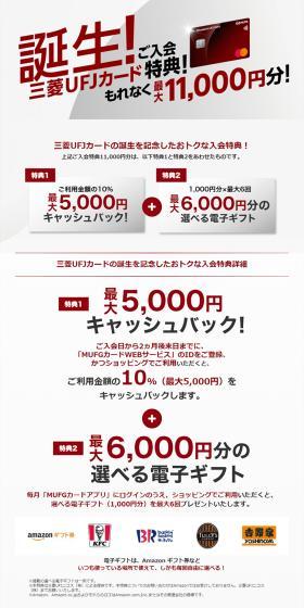 誕生！三菱UFJカード ご入会特典！もれなく最大11,000円分！