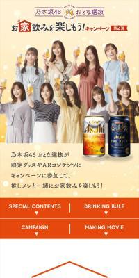 乃木坂46 おとな選抜 お家飲みを楽しもう！キャンペーン 第2弾のLPデザイン（イベント・キャンペーン・体験／オレンジ系／にぎやか系）スマホ版