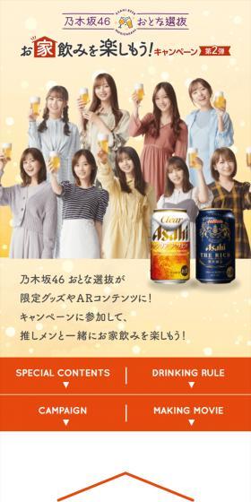 乃木坂46 おとな選抜 お家飲みを楽しもう！キャンペーン 第2弾のLPデザイン（イベント・キャンペーン・体験／オレンジ系／にぎやか系）スマホ版