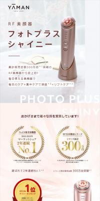 RF美顔器フォトプラスシャイニー