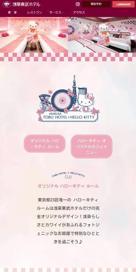 東武ホテル×ハローキティルームのLPデザイン（企業・会社・お店／ピンク系／かわいい系）スマホ版