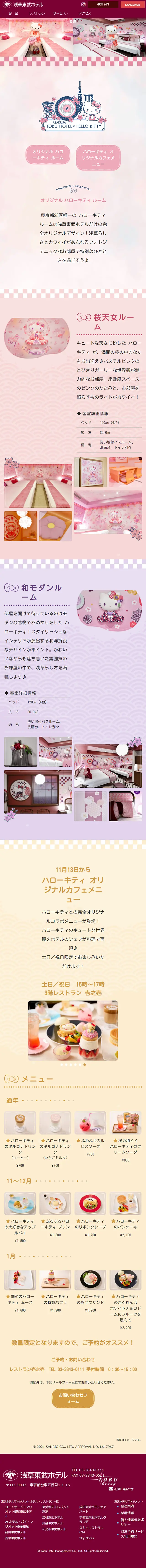 東武ホテル×ハローキティルームのLPデザイン（企業・会社・お店／ピンク系／かわいい系）スマホ版