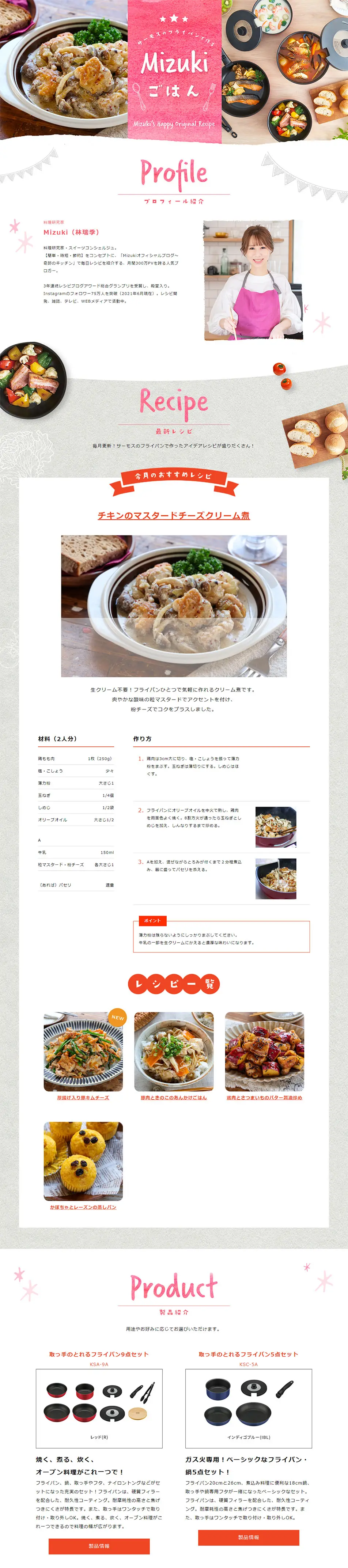 サーモスのフライパンで作る MIZUKI ごはんのLPデザイン（キッチン・バス用品／ピンク系／かわいい系）PC版
