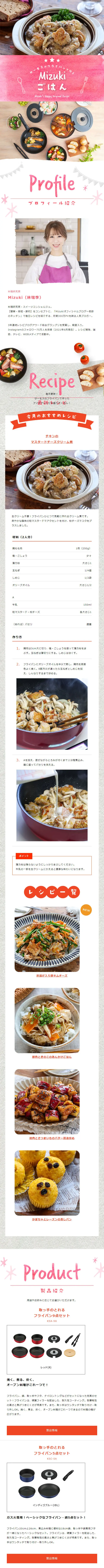 サーモスのフライパンで作る MIZUKI ごはんのLPデザイン（キッチン・バス用品／ピンク系／かわいい系）スマホ版