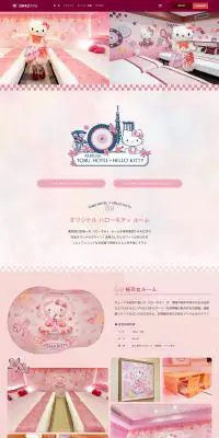 東武ホテル×ハローキティルームのLPデザイン（企業・会社・お店／ピンク系／かわいい系）PC版