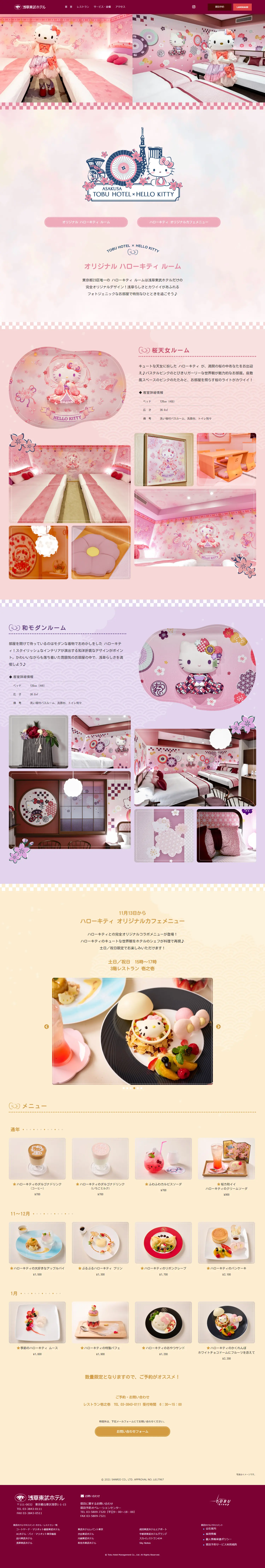 東武ホテル×ハローキティルームのLPデザイン（企業・会社・お店／ピンク系／かわいい系）PC版